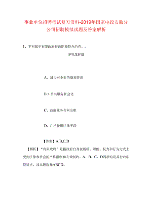 事业单位招聘考试复习资料-2019年国家电投安徽分公司招聘模拟试题及答案解析_1.docx
