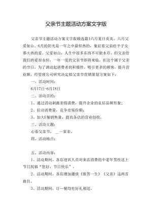 父亲节主题活动方案文字版.docx
