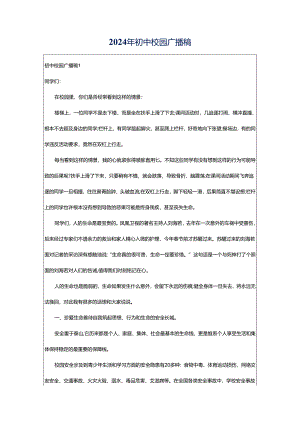 2024年初中校园广播稿.docx