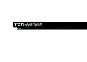2022IT&OT融合通信技术.docx