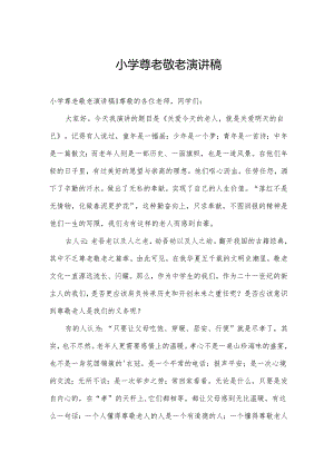小学尊老敬老演讲稿.docx