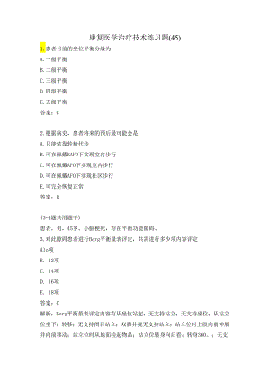 康复医学治疗技术练习题（45）.docx