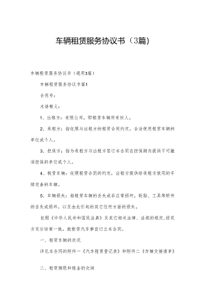 车辆租赁服务协议书（3篇）.docx