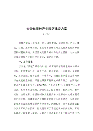 安徽省零碳产业园区建设方案（试行）.docx