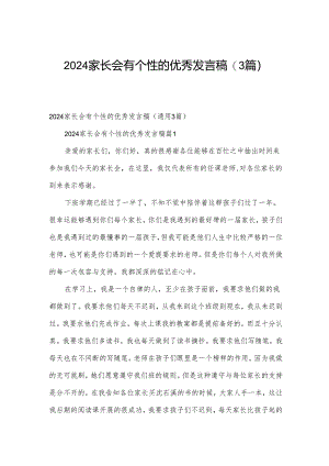 2024家长会有个性的优秀发言稿（3篇）.docx