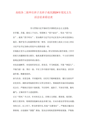 大学各二级单位班子及班子成员2024年度民主生活会征求意见表.docx