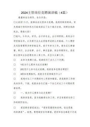 2024主管岗位竞聘演讲稿(4篇).docx