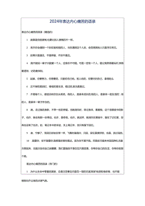 2024年表达内心痛苦的语录.docx