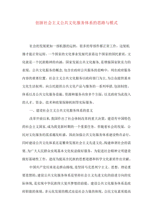 创新社会主义公共文化服务体系的思路与模式.docx