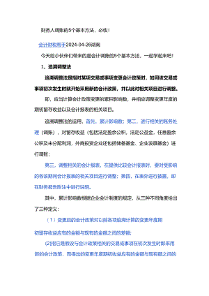 财务人调账的5个基本方法必收！.docx