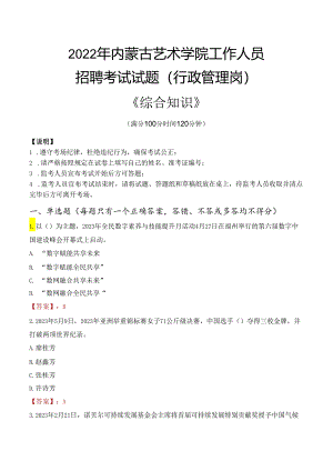 2022年内蒙古艺术学院行政管理人员招聘考试真题.docx