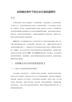 业财融合条件下的企业价值创造探究.docx