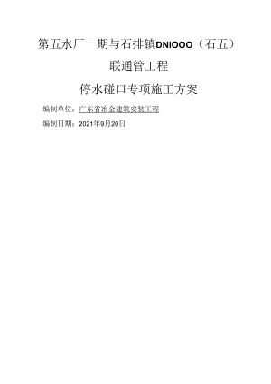 给水管道停水碰口专项施工方案.docx