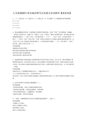 九龙坡2020年事业编招聘考试真题及答案解析【最新版】.docx