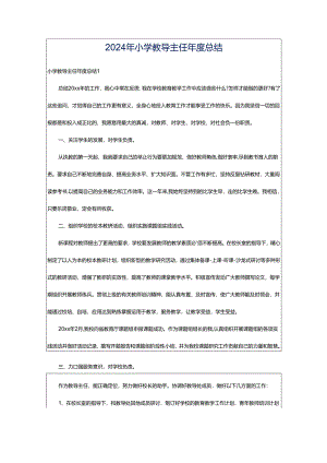 2024年小学教导主任年度总结.docx
