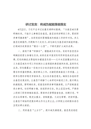 研讨发言：将减负赋能落细落实.docx