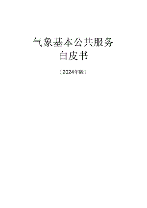 承德气象基本公共服务白皮书（2024修订稿）.docx