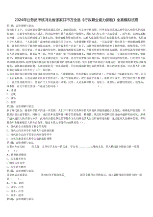2024年公务员考试河北省张家口市万全县《行政职业能力测验》全真模拟试卷含解析.docx