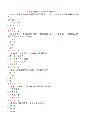 石油地震勘探工高级考试题库（三）.docx