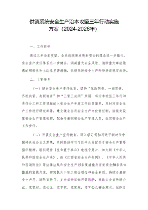 供销系统安全生产治本攻坚三年行动实施方案（2024-2026年）.docx