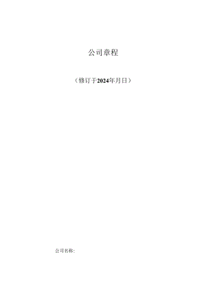 一人公司章程2024工商局版分析.docx