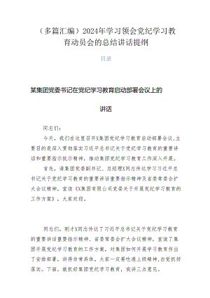 （多篇汇编）2024年学习领会党纪学习教育动员会的总结讲话提纲.docx