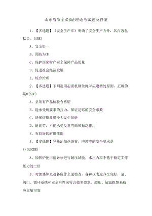 山东省安全员B证理论考试题及答案.docx