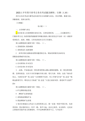2023上半年四川省考公务员考试题及解析：行测（1.10）.docx