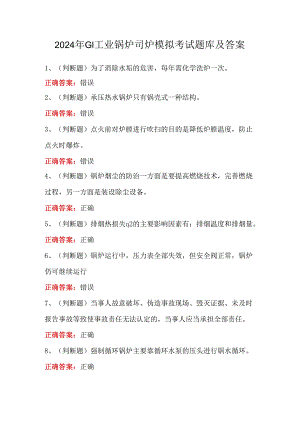 2024年G1工业锅炉司炉模拟考试题库及答案.docx