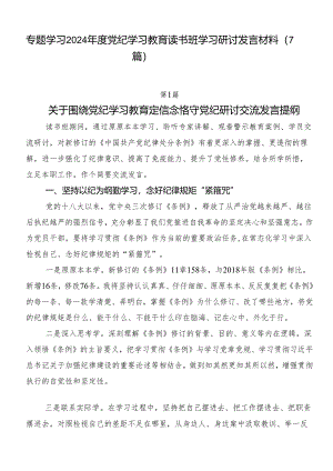 专题学习2024年度党纪学习教育读书班学习研讨发言材料（7篇）.docx