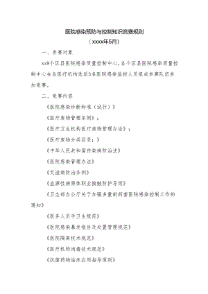 医院感染预防与控制知识竞赛规则.docx