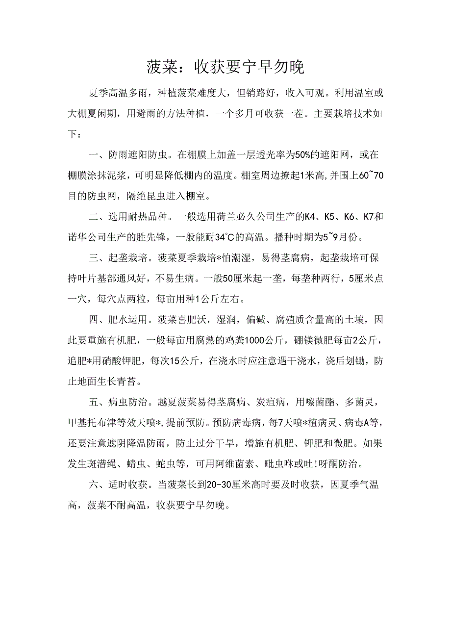 菠菜:收获要宁早勿晚.docx_第1页