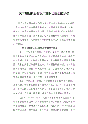 关于加强我县村级干部队伍建设的思考.docx