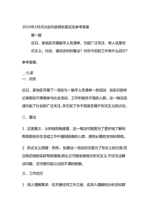 2024年3月河北定向选调生面试及参考答案全套.docx