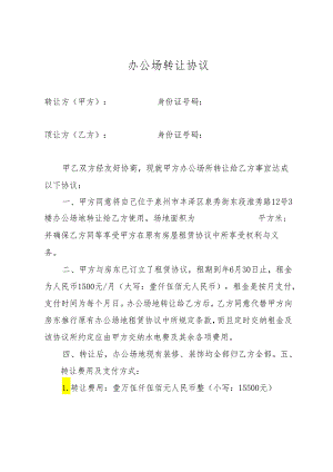办公场所转让协议书.docx