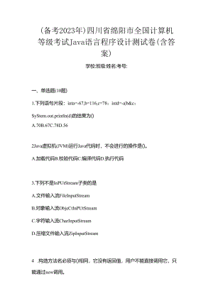 （备考2023年）四川省绵阳市全国计算机等级考试Java语言程序设计测试卷(含答案).docx
