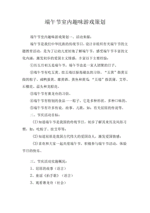 端午节室内趣味游戏策划.docx