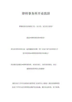 律师事务所开业致辞.docx