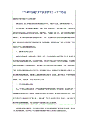 2024年项目员工年度考核表个人工作总结.docx