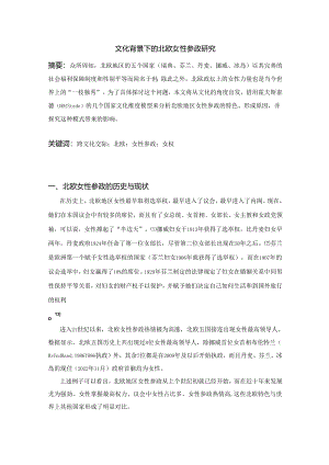 文化背景下的北欧女性参政研究.docx