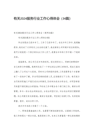 有关2024服务行业工作心得体会（34篇）.docx