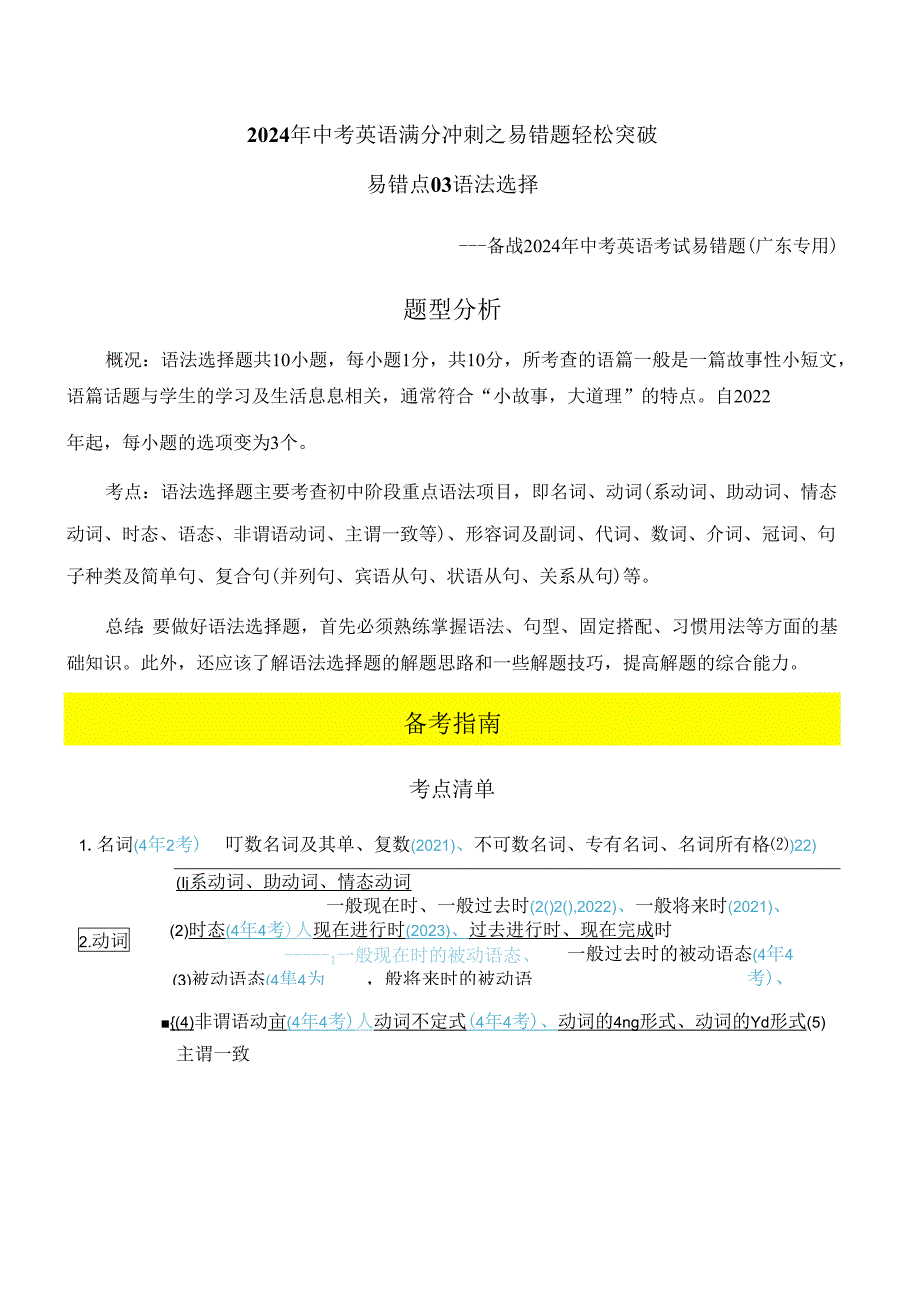 易错点03 语法选择(解析版).docx_第1页