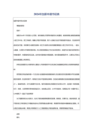 2024年加薪申请书经典.docx