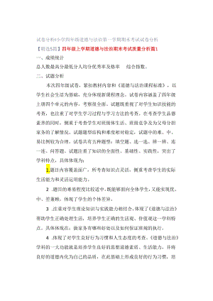 试卷分析｜小学四年级道德与法治第一学期期末考试试卷分析【精选5篇】.docx