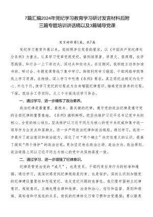 7篇汇编2024年党纪学习教育学习研讨发言材料后附三篇专题培训讲话稿以及3篇辅导党课.docx