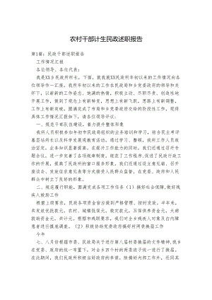 农村干部计生民政述职报告.docx