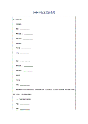 2024年加工买卖合同.docx
