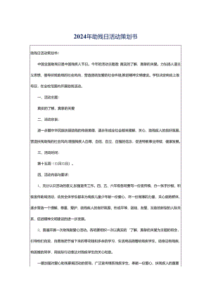 2024年助残日活动策划书.docx