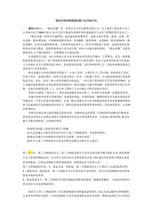 物流与供应链管理试题(2024研究生).docx