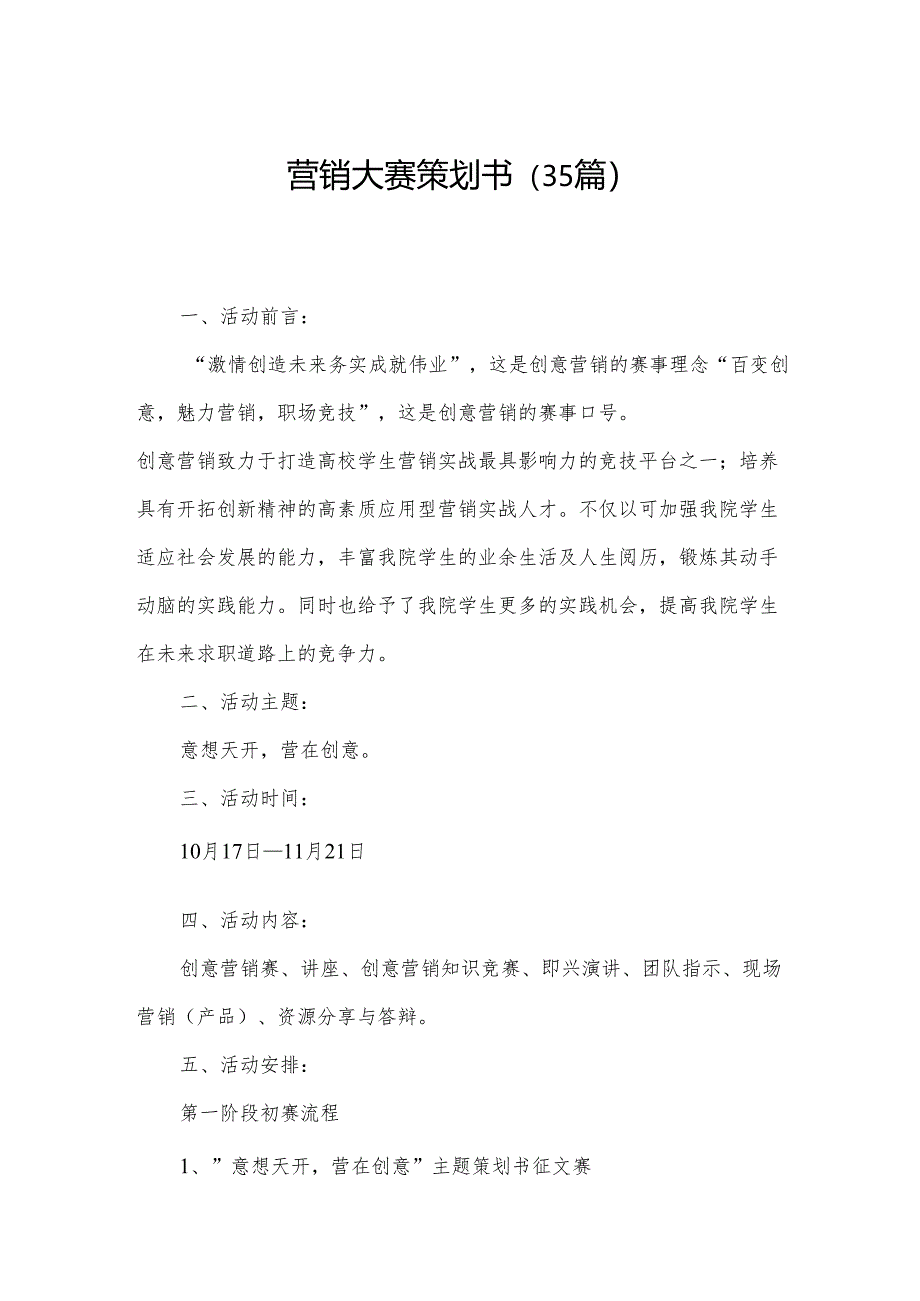 营销大赛策划书(35篇).docx_第1页